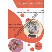 کوتاه کردن صفر درجه موی زنانه پری طالع زاری انتشارات طلوع فن